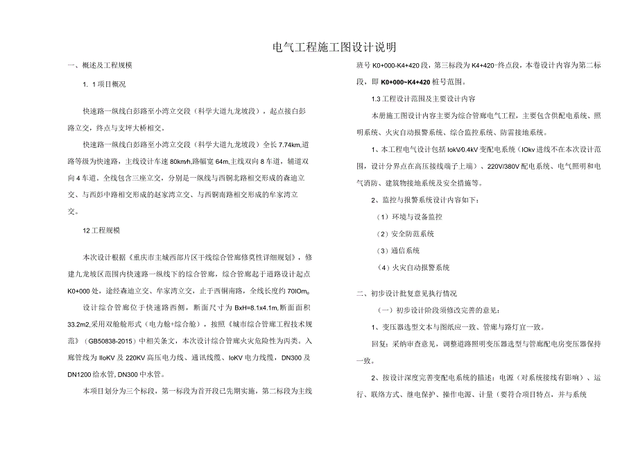 快速路一纵线白彭路至小湾立交段（科学大道九龙坡段）施工图电气设计说明--综合管廊.docx_第1页