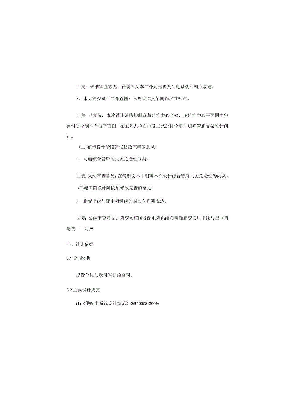 快速路一纵线白彭路至小湾立交段（科学大道九龙坡段）施工图电气设计说明--综合管廊.docx_第3页