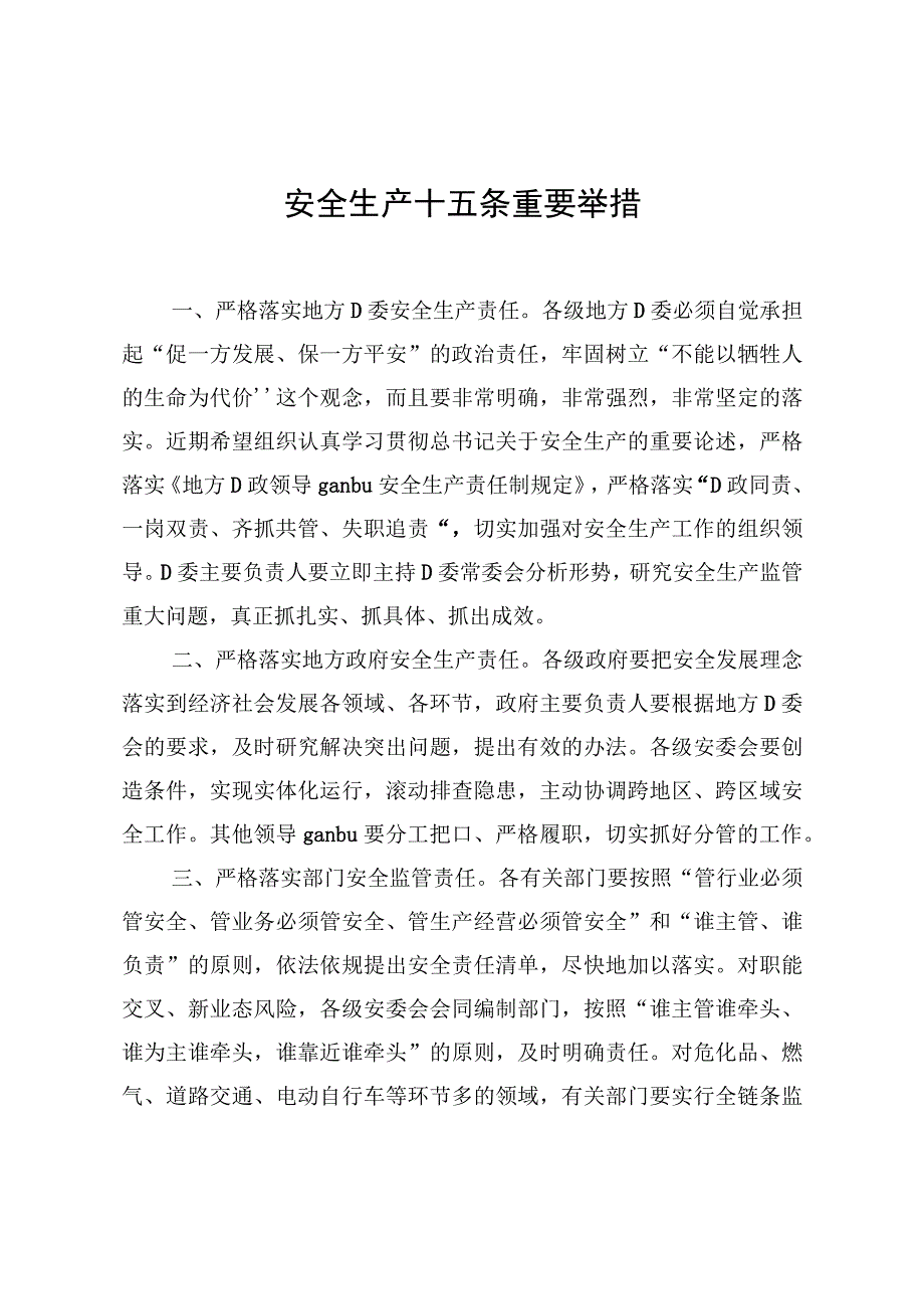 安全生产十五条重要举措(模板).docx_第1页