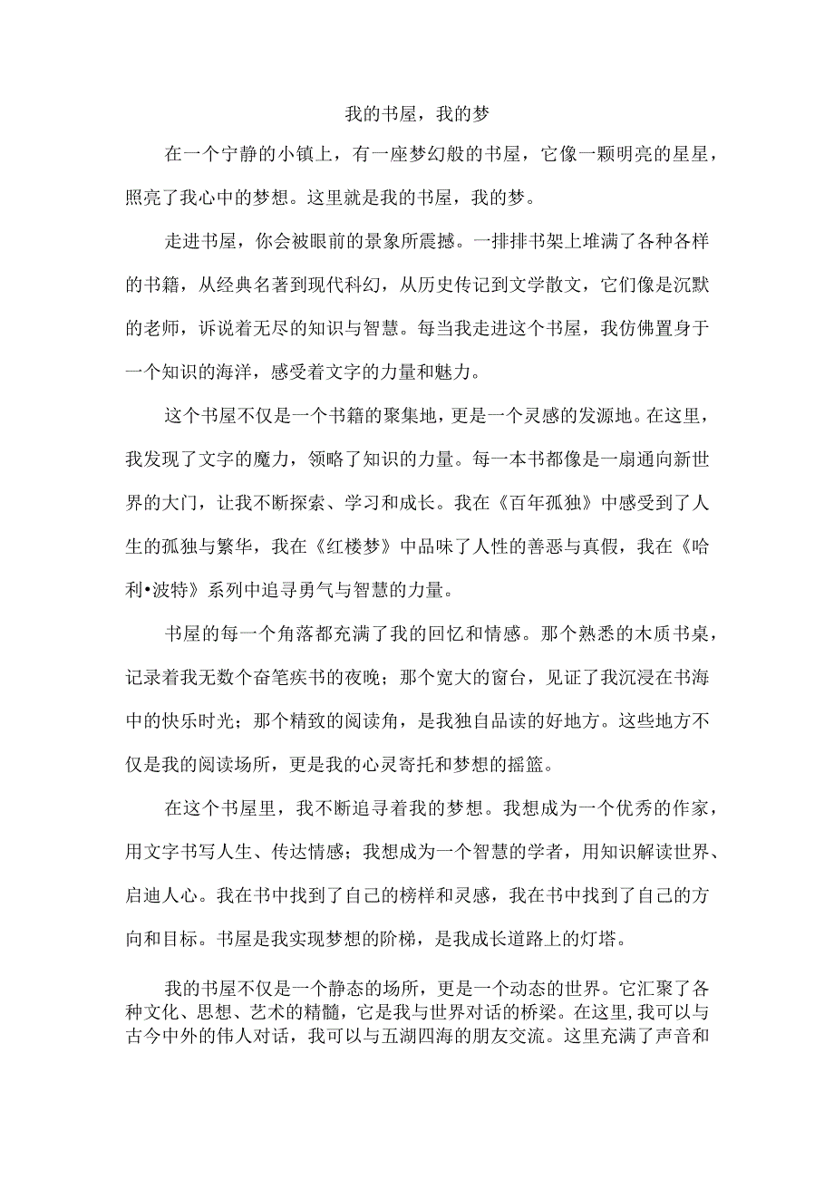 我的书屋我的梦主题征文.docx_第1页