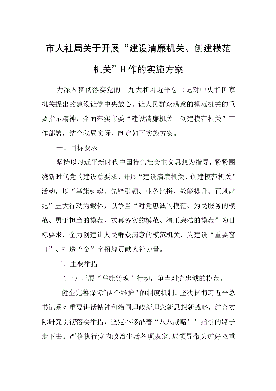 市人社局关于开展“建设清廉机关、创建模范机关”工作的实施方案.docx_第1页