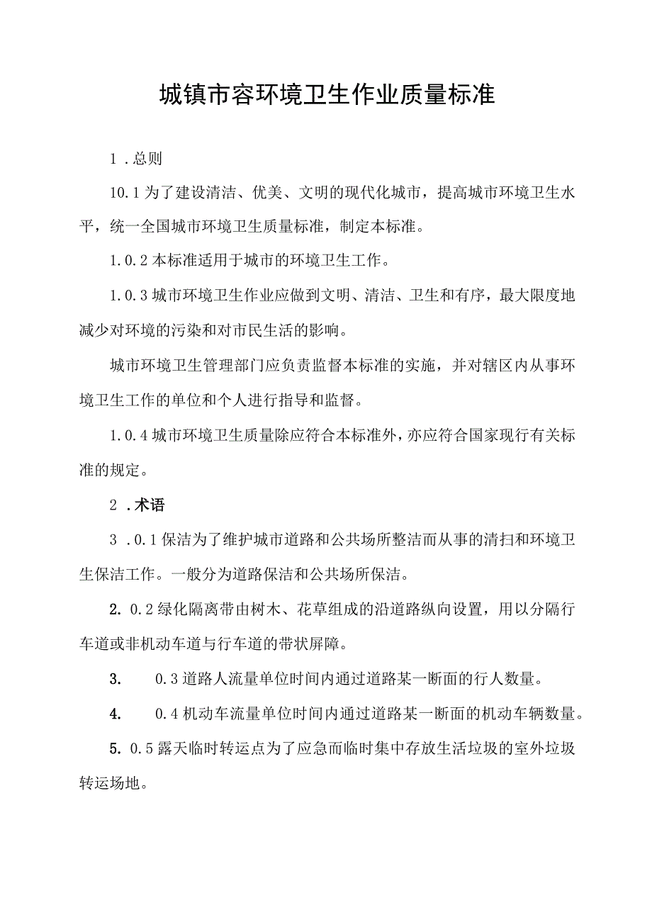 城镇市容环境卫生作业质量标准.docx_第1页