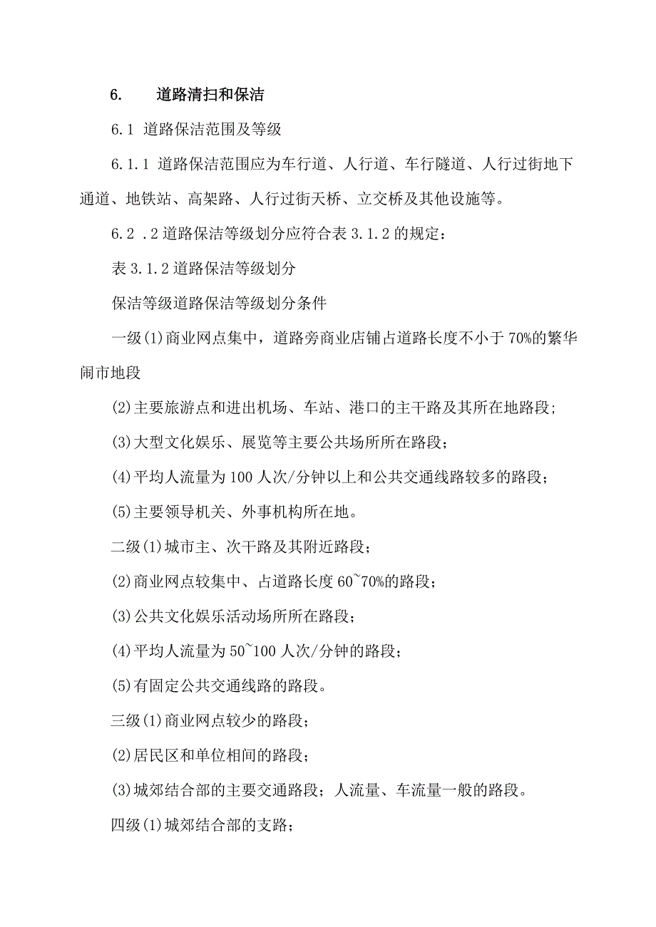 城镇市容环境卫生作业质量标准.docx_第2页