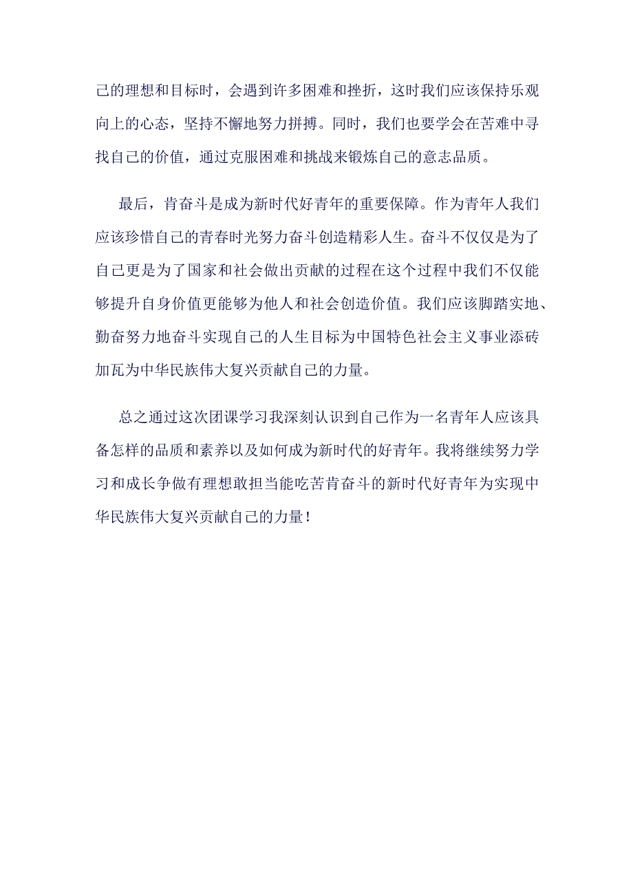 “挺膺担当”团课心得体会(4篇合集).docx_第2页