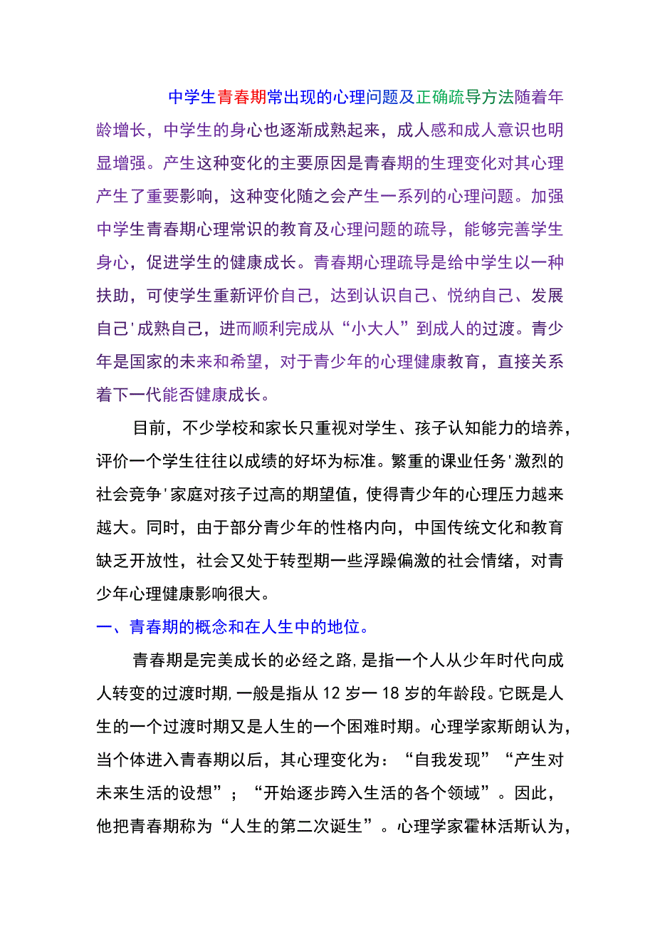 中学生青春期常出现的心理问题及正确疏导方法.docx_第1页