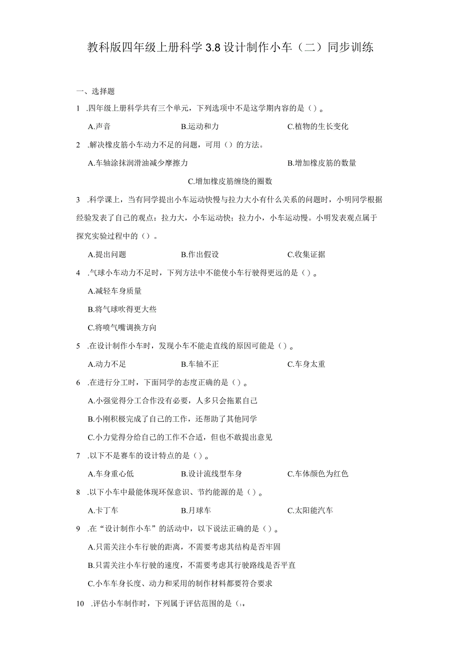 教科版四年级上册科学3.8设计制作小车（二）同步训练.docx_第1页