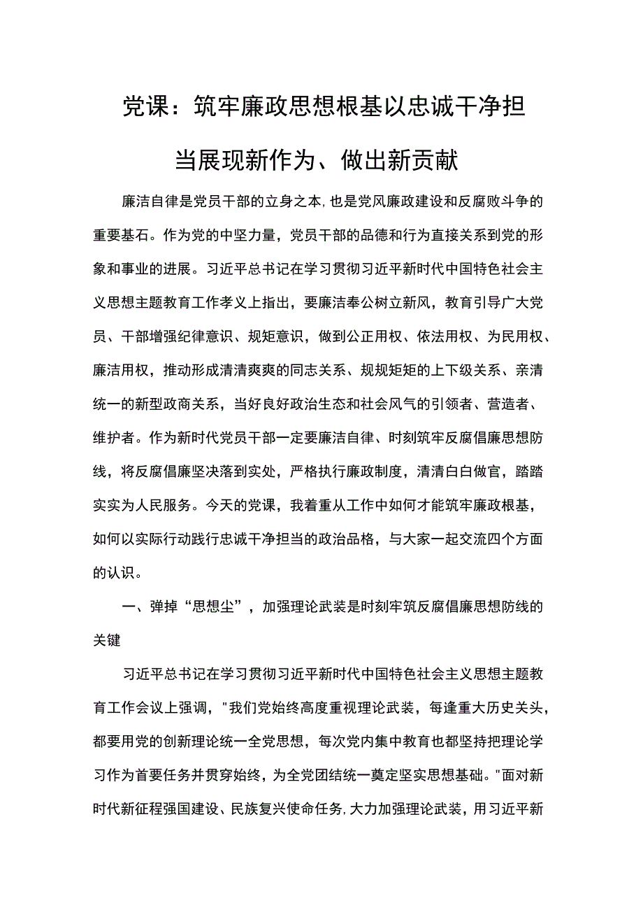 党课：筑牢廉政思想根基 以忠诚干净担当展现新作为、做出新贡献.docx_第1页