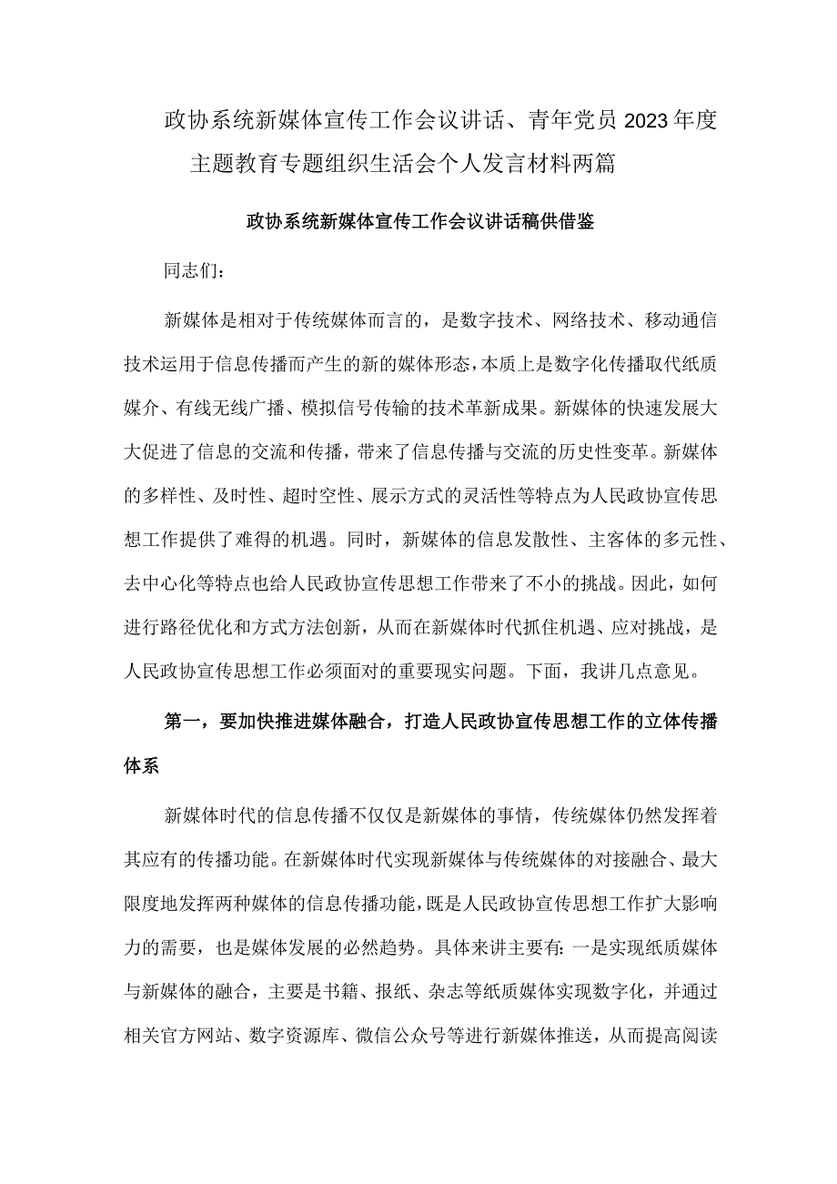 政协系统新媒体宣传工作会议讲话、青年党员2023年度主题教育专题组织生活会个人发言材料两篇.docx_第1页