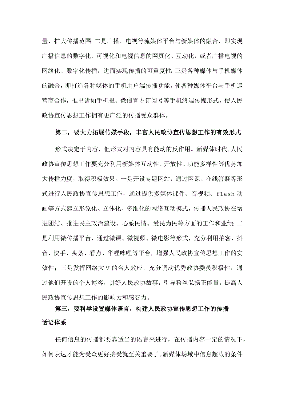 政协系统新媒体宣传工作会议讲话、青年党员2023年度主题教育专题组织生活会个人发言材料两篇.docx_第2页