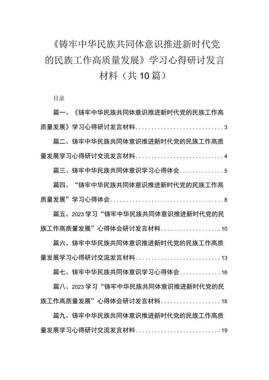 《铸牢中华民族共同体意识推进新时代党的民族工作高质量发展》学习心得研讨发言材料【10篇精选】供参考.docx_第1页