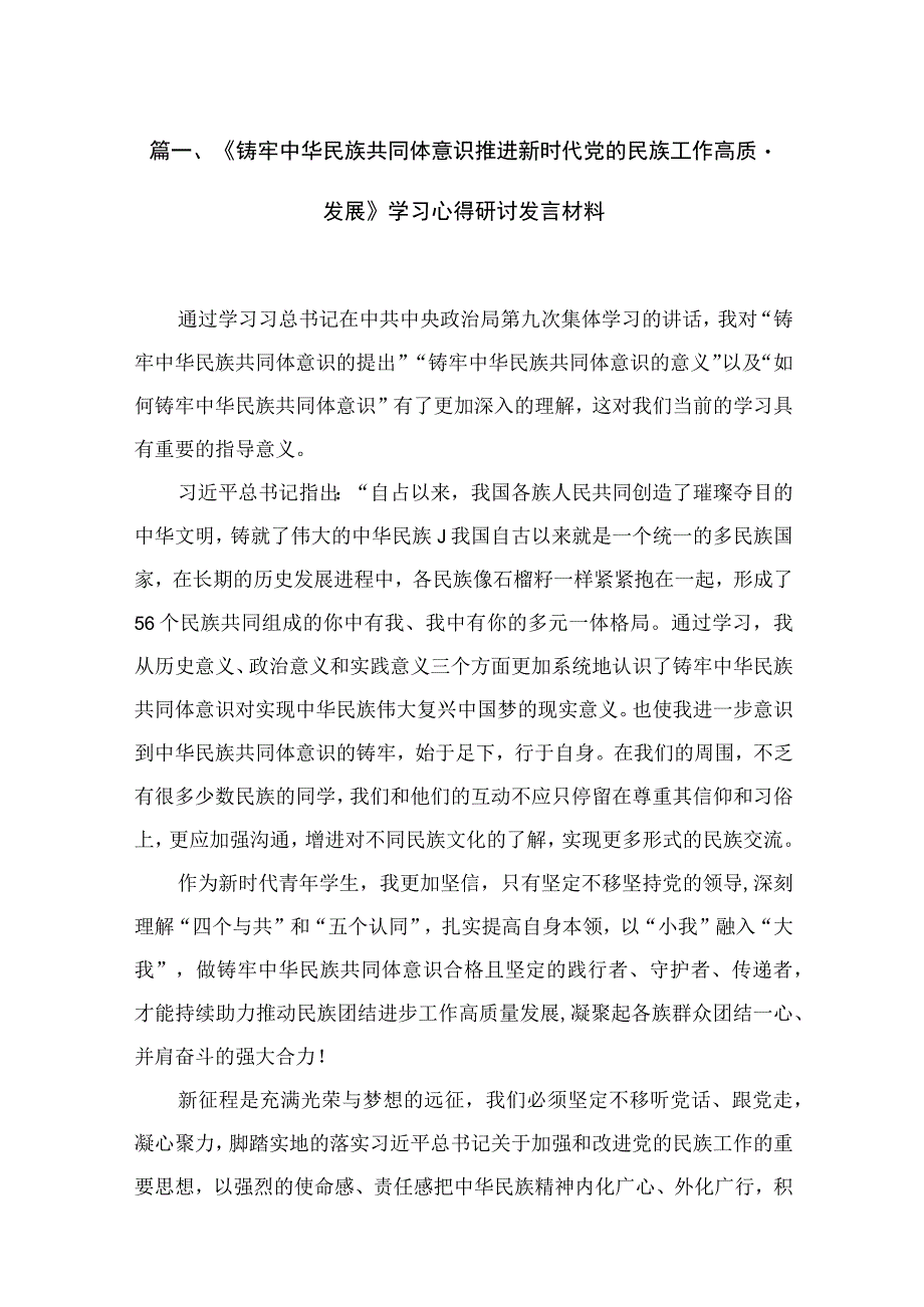 《铸牢中华民族共同体意识推进新时代党的民族工作高质量发展》学习心得研讨发言材料【10篇精选】供参考.docx_第3页