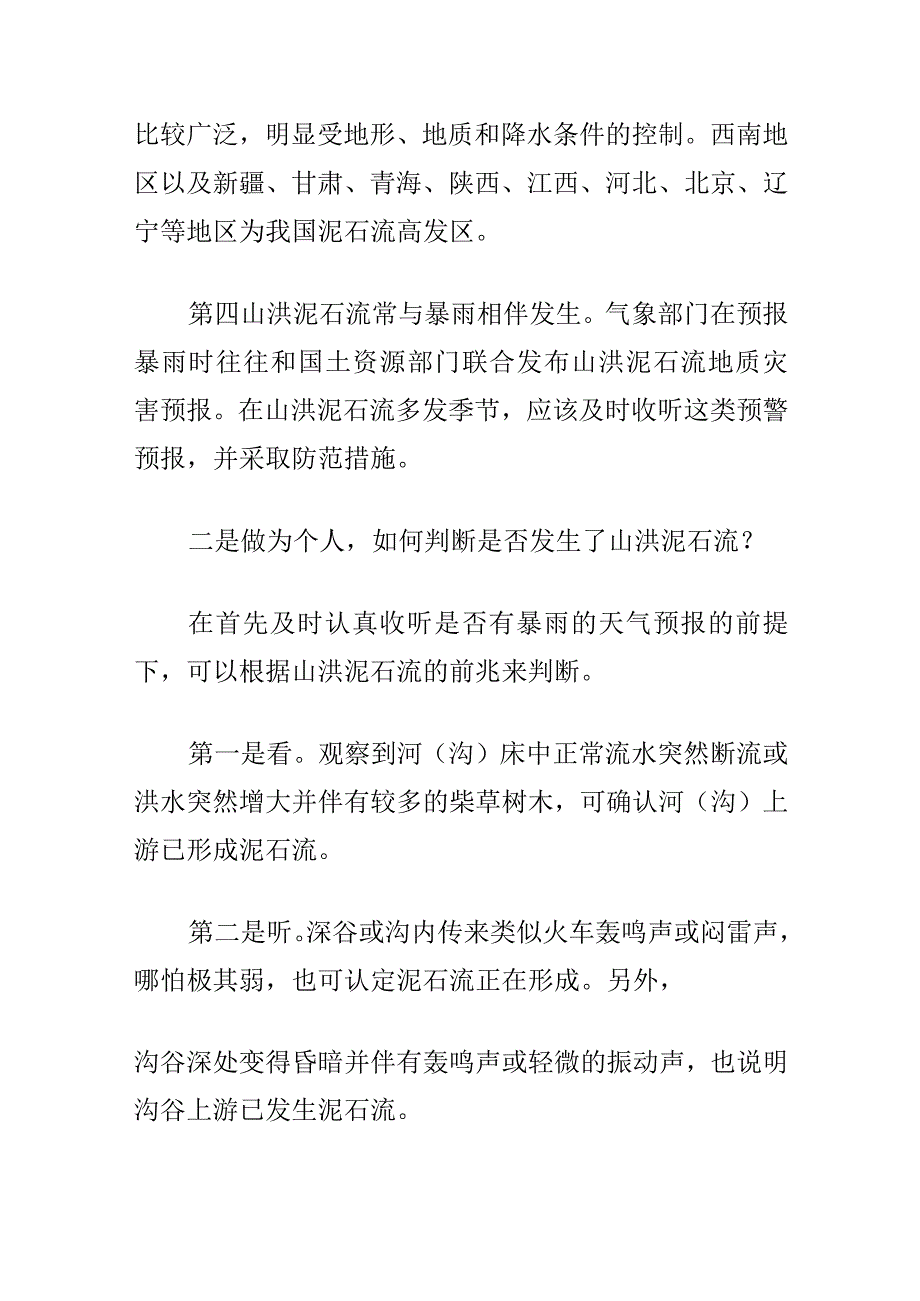 在发生山洪泥石流时我们要注意的问题和应对措施.docx_第2页