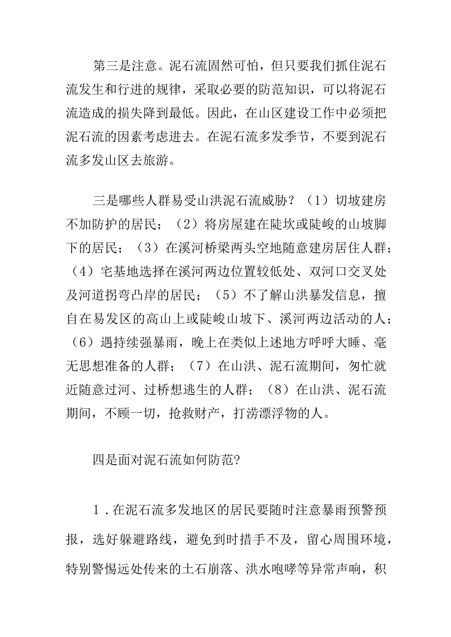 在发生山洪泥石流时我们要注意的问题和应对措施.docx_第3页