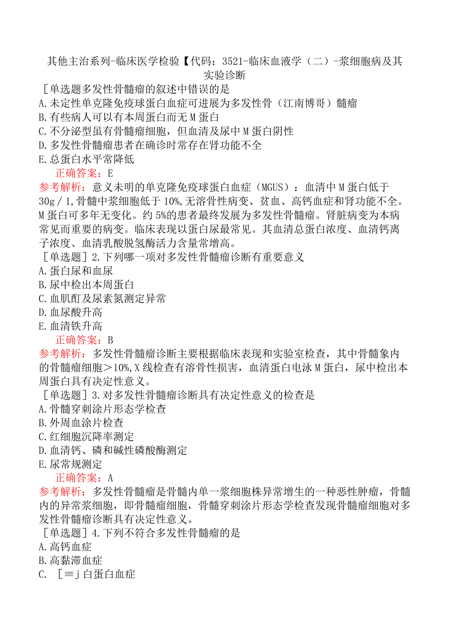 其他主治系列-临床医学检验【代码：352】-临床血液学（二）-浆细胞病及其实验诊断.docx_第1页