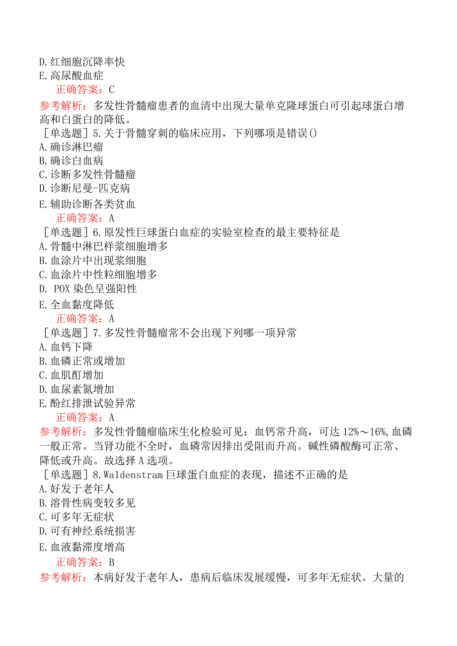 其他主治系列-临床医学检验【代码：352】-临床血液学（二）-浆细胞病及其实验诊断.docx_第2页