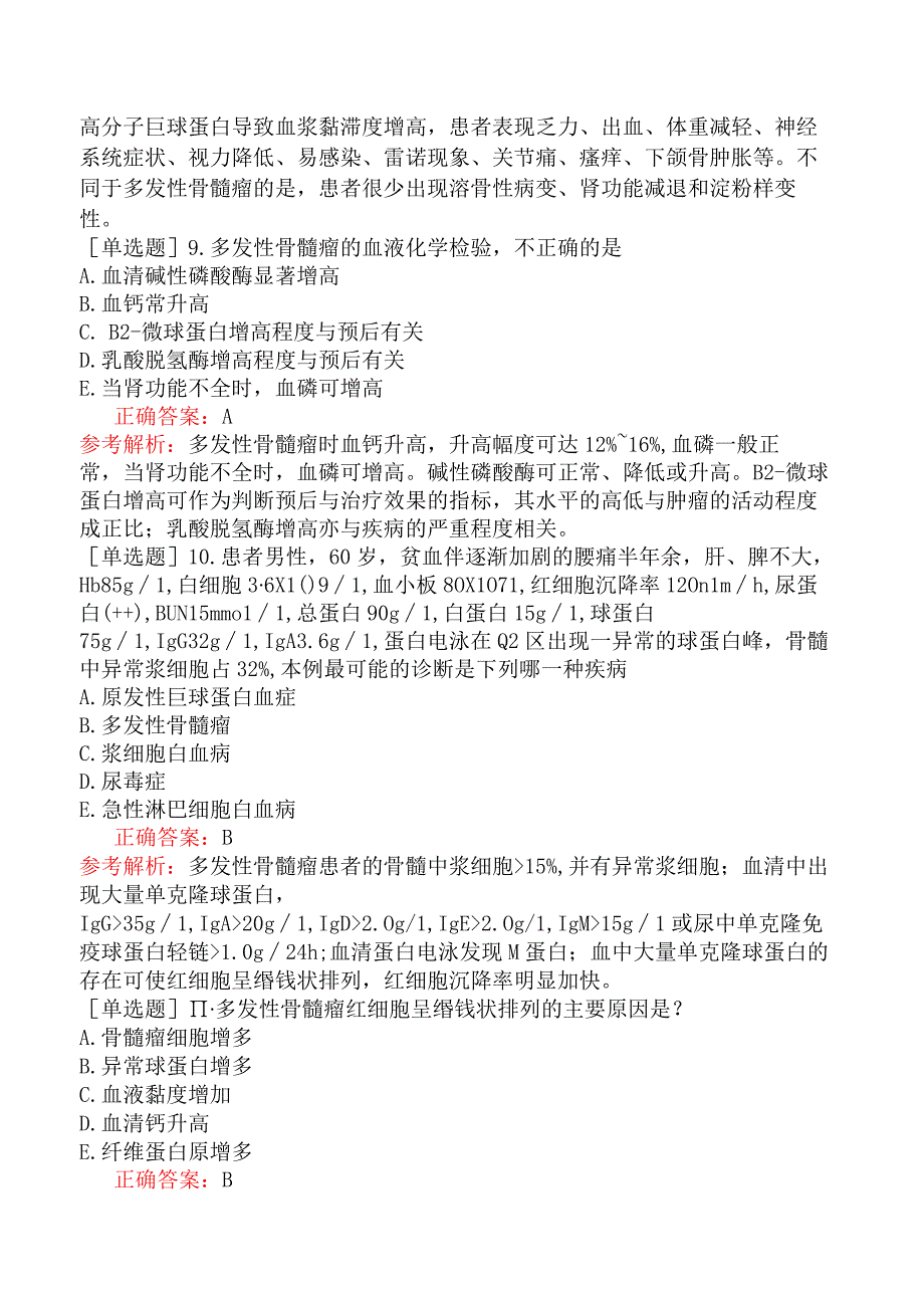 其他主治系列-临床医学检验【代码：352】-临床血液学（二）-浆细胞病及其实验诊断.docx_第3页