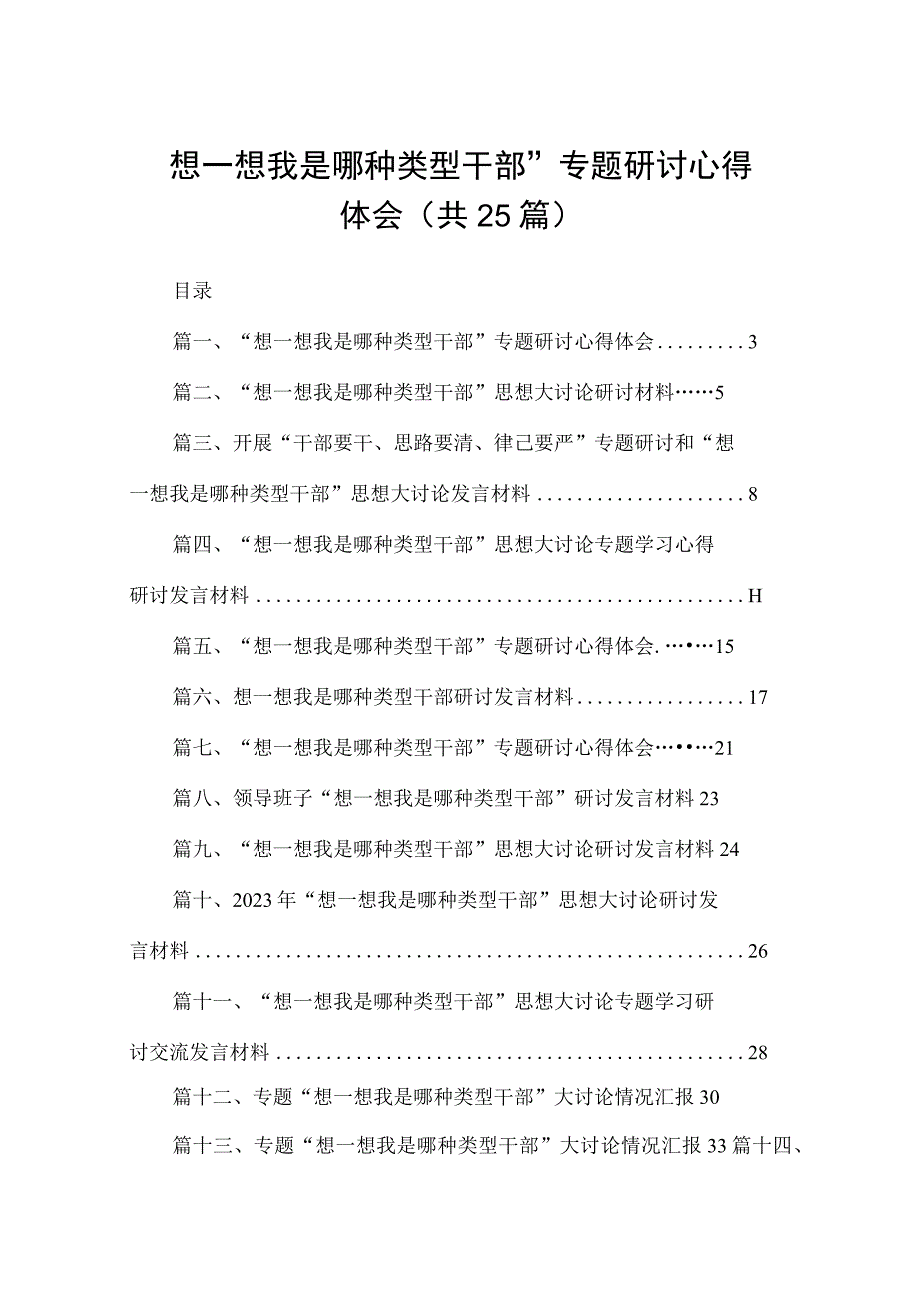 “想一想我是哪种类型干部”专题研讨心得体会25篇供参考.docx_第1页