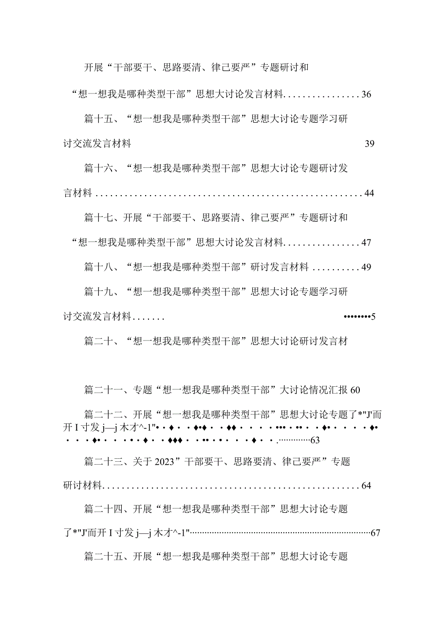 “想一想我是哪种类型干部”专题研讨心得体会25篇供参考.docx_第2页