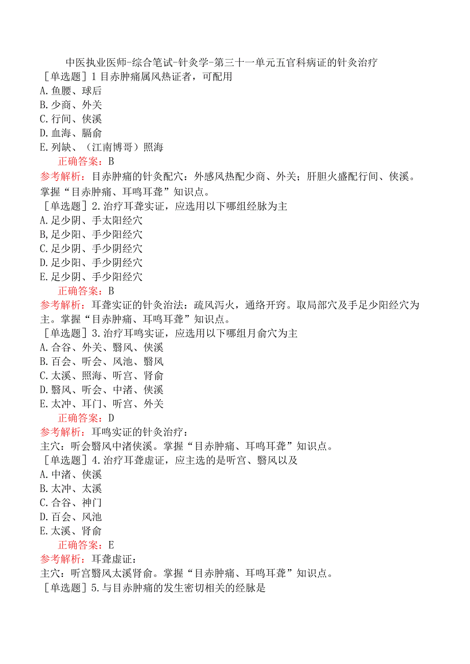 中医执业医师-综合笔试-针灸学-第三十一单元五官科病证的针灸治疗.docx_第1页