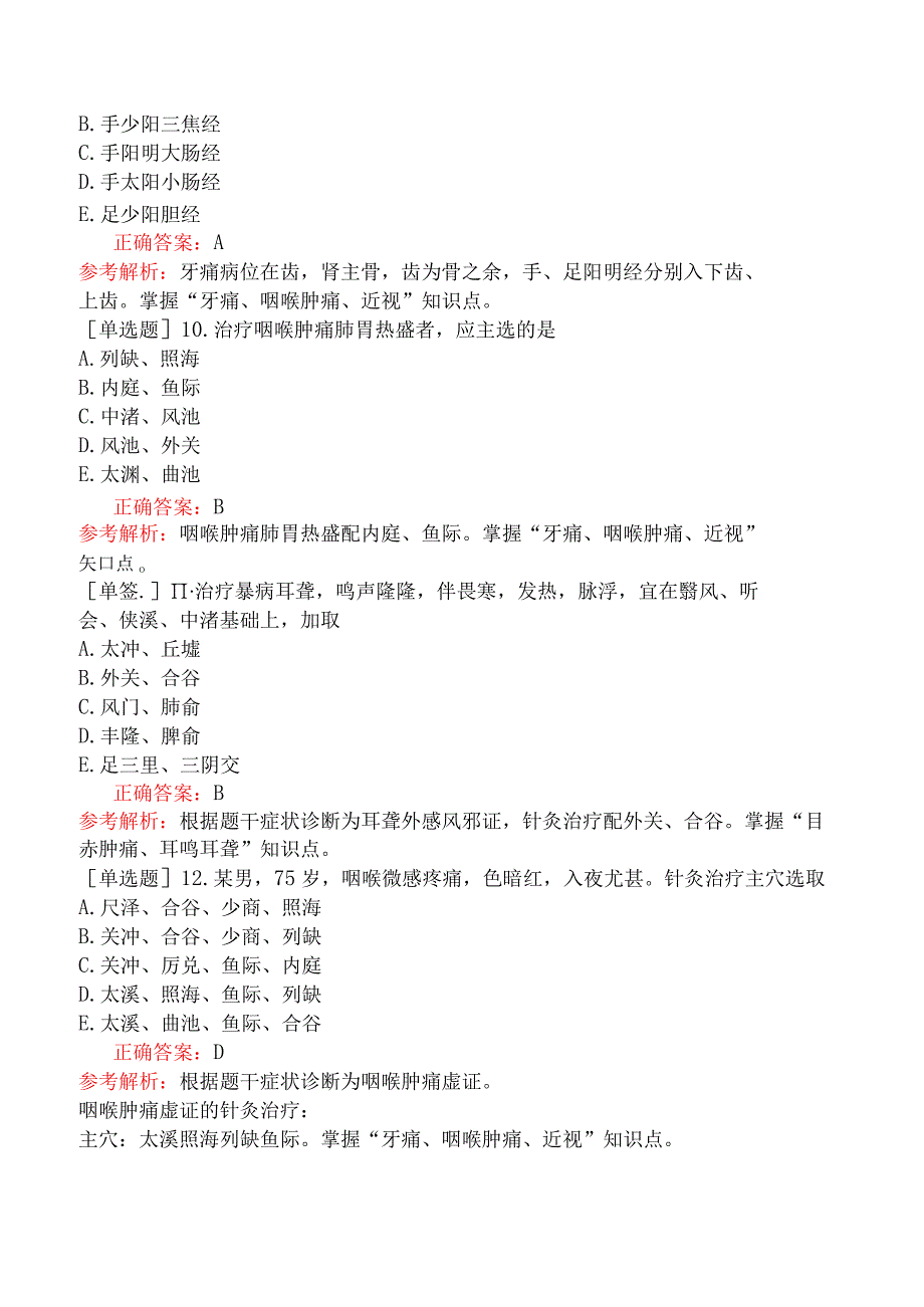 中医执业医师-综合笔试-针灸学-第三十一单元五官科病证的针灸治疗.docx_第3页