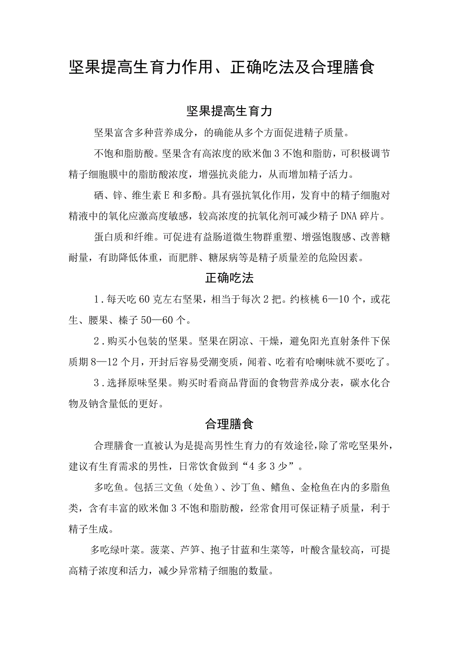 坚果提高生育力作用、正确吃法及合理膳食.docx_第1页