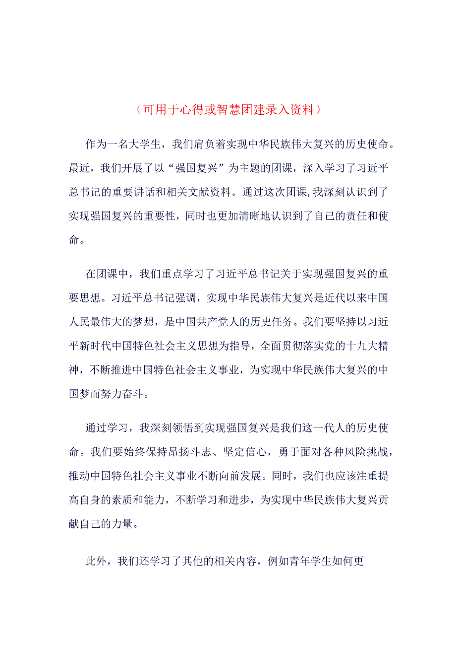 最新2023年度“强国复兴”团课学习心得(4篇合集）.docx_第3页