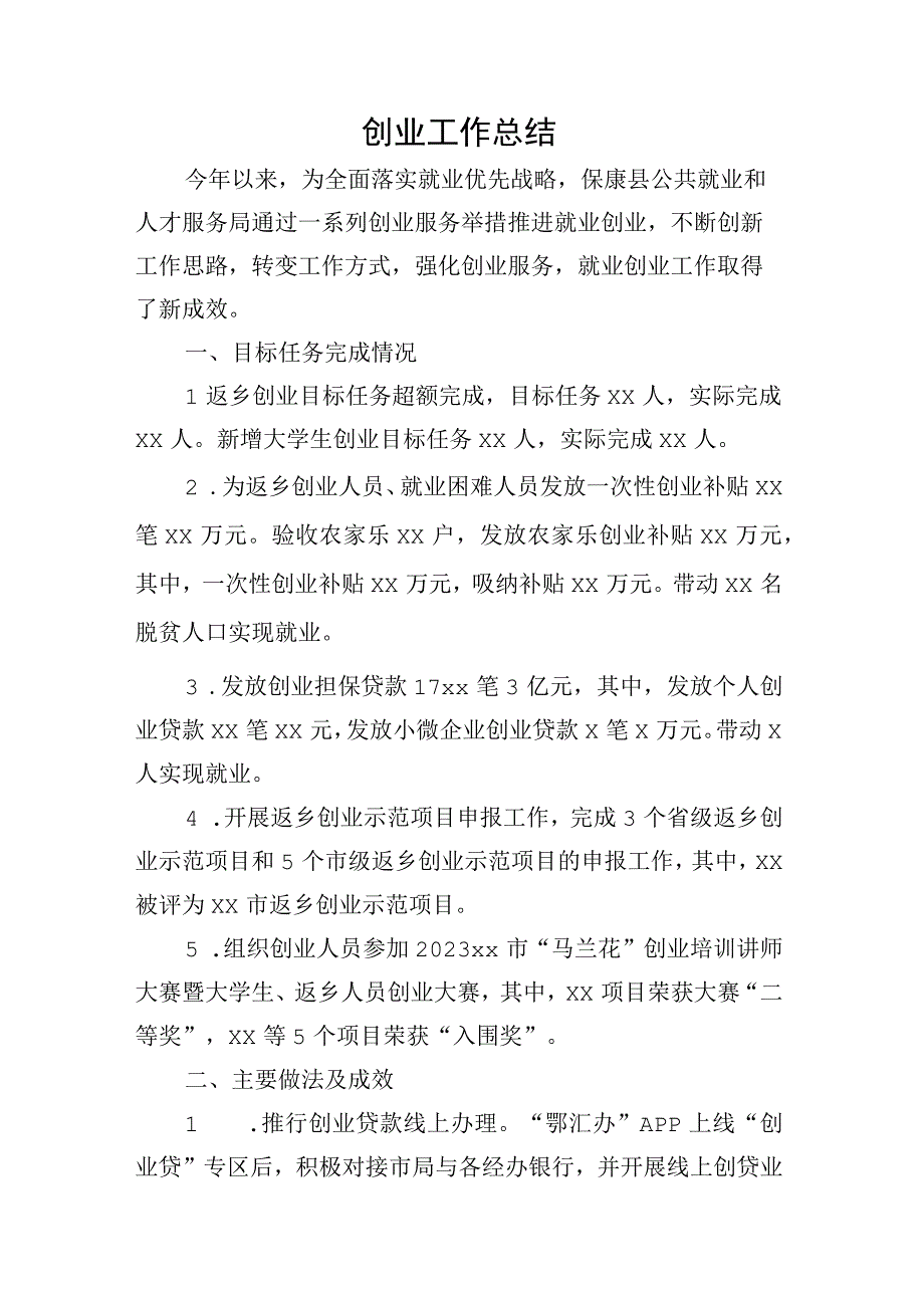 创业工作总结.docx_第1页