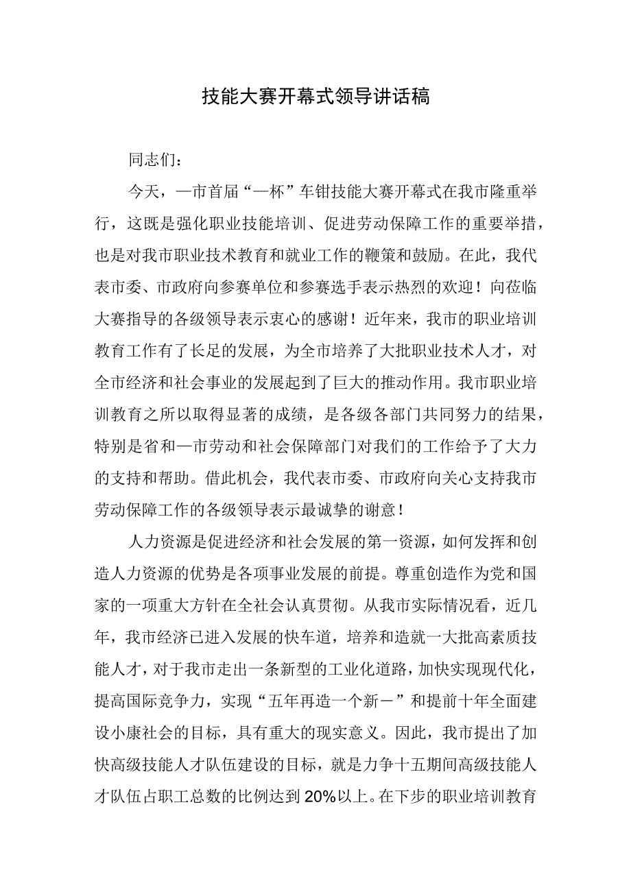 技能大赛开幕式领导讲话稿.docx_第1页