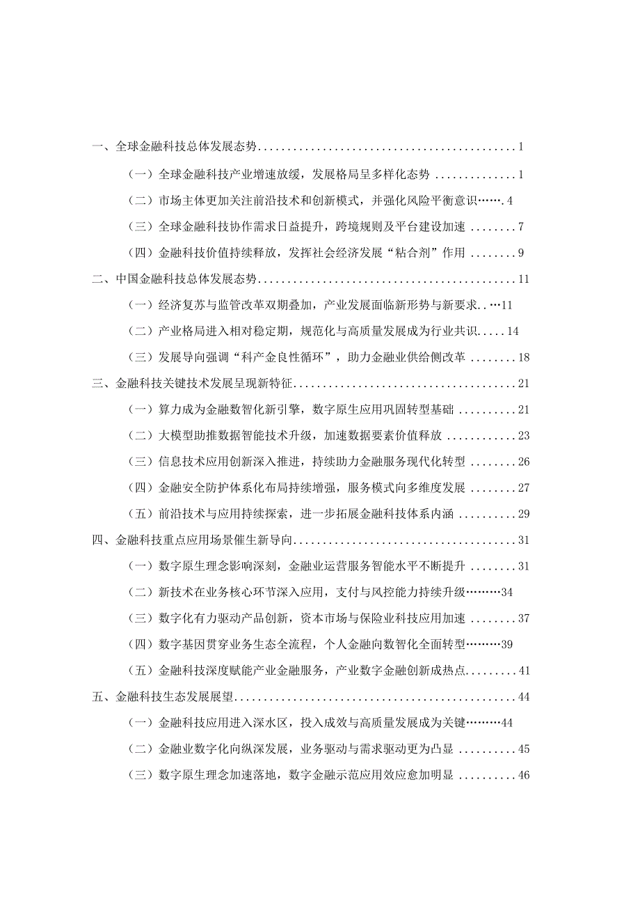 中国金融科技生态白皮书（2023年）.docx_第1页