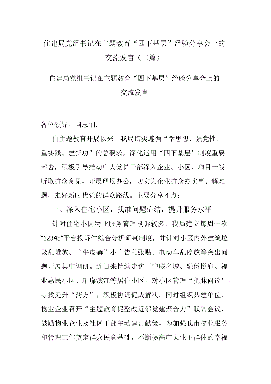 住建局党组书记在主题教育“四下基层”经验分享会上的交流发言(二篇).docx_第1页