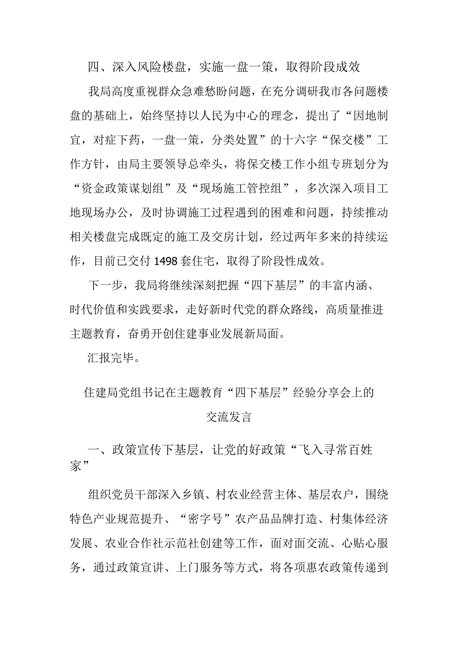 住建局党组书记在主题教育“四下基层”经验分享会上的交流发言(二篇).docx_第3页