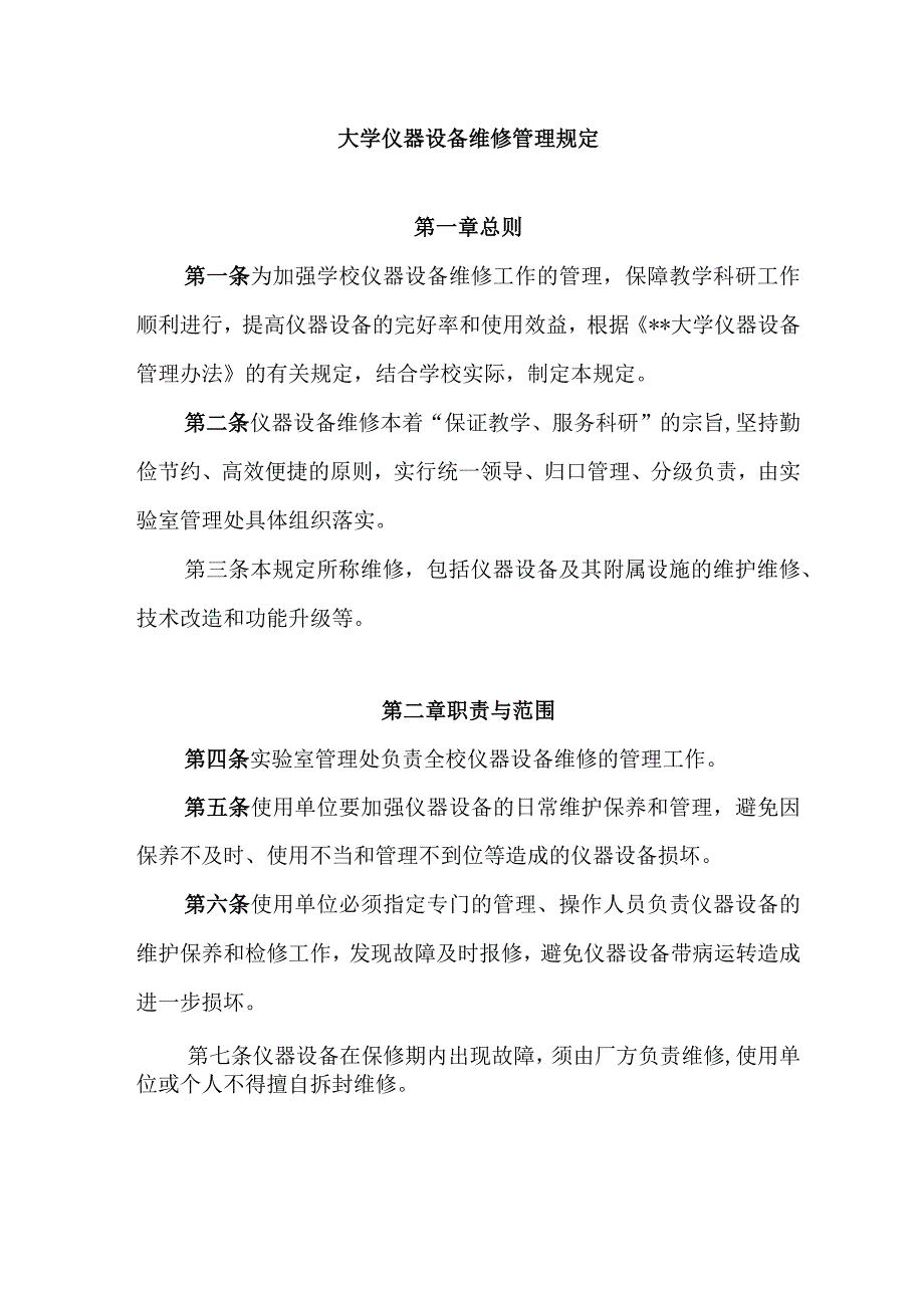 大学仪器设备维修管理规定.docx_第1页