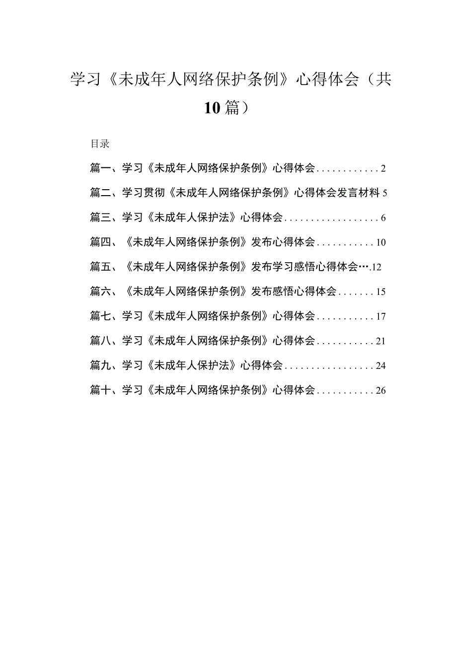 学习《未成年人网络保护条例》心得体会10篇供参考.docx_第1页