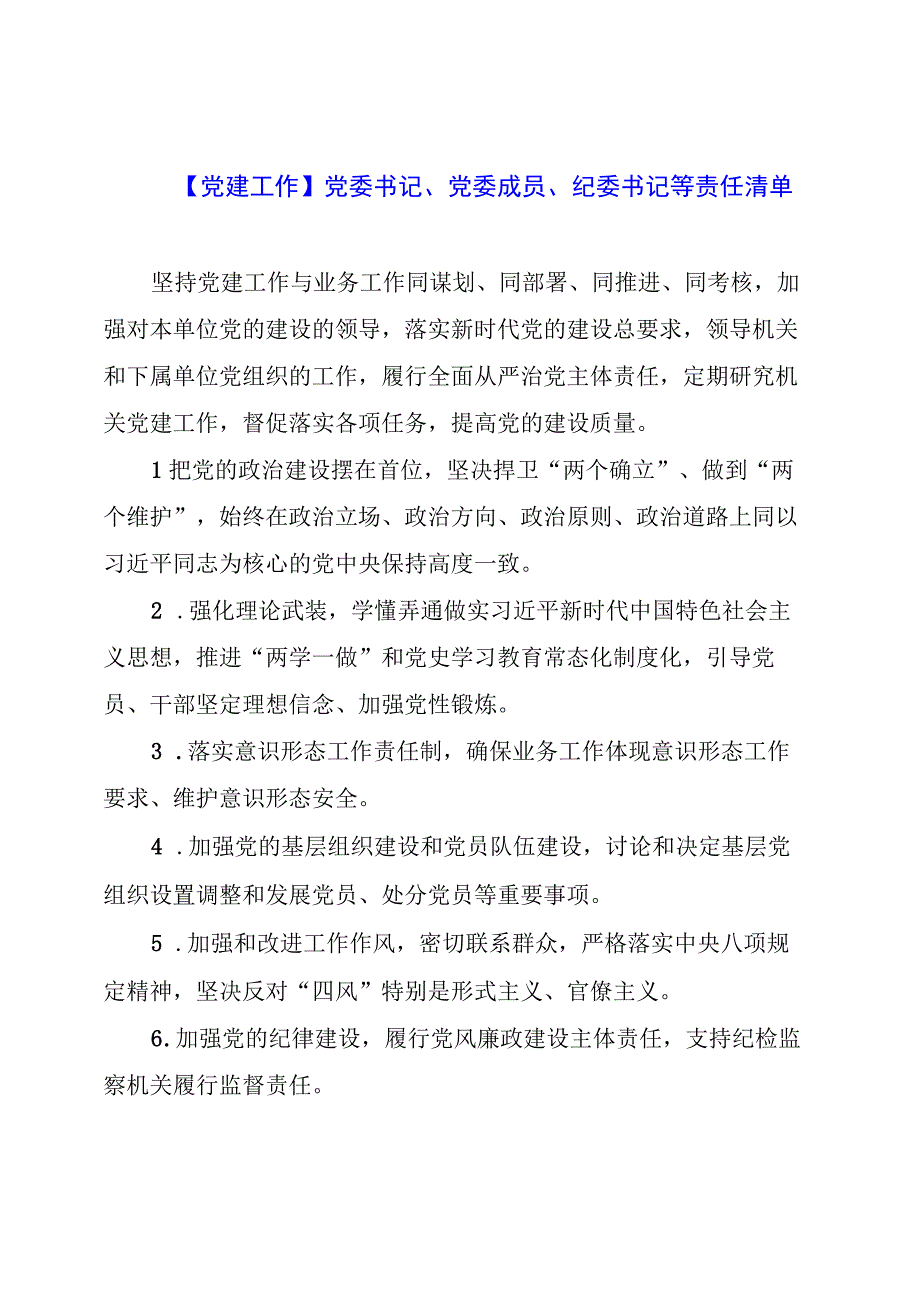 【党建工作】党委书记、党委成员、纪委书记等责任清单.docx_第1页