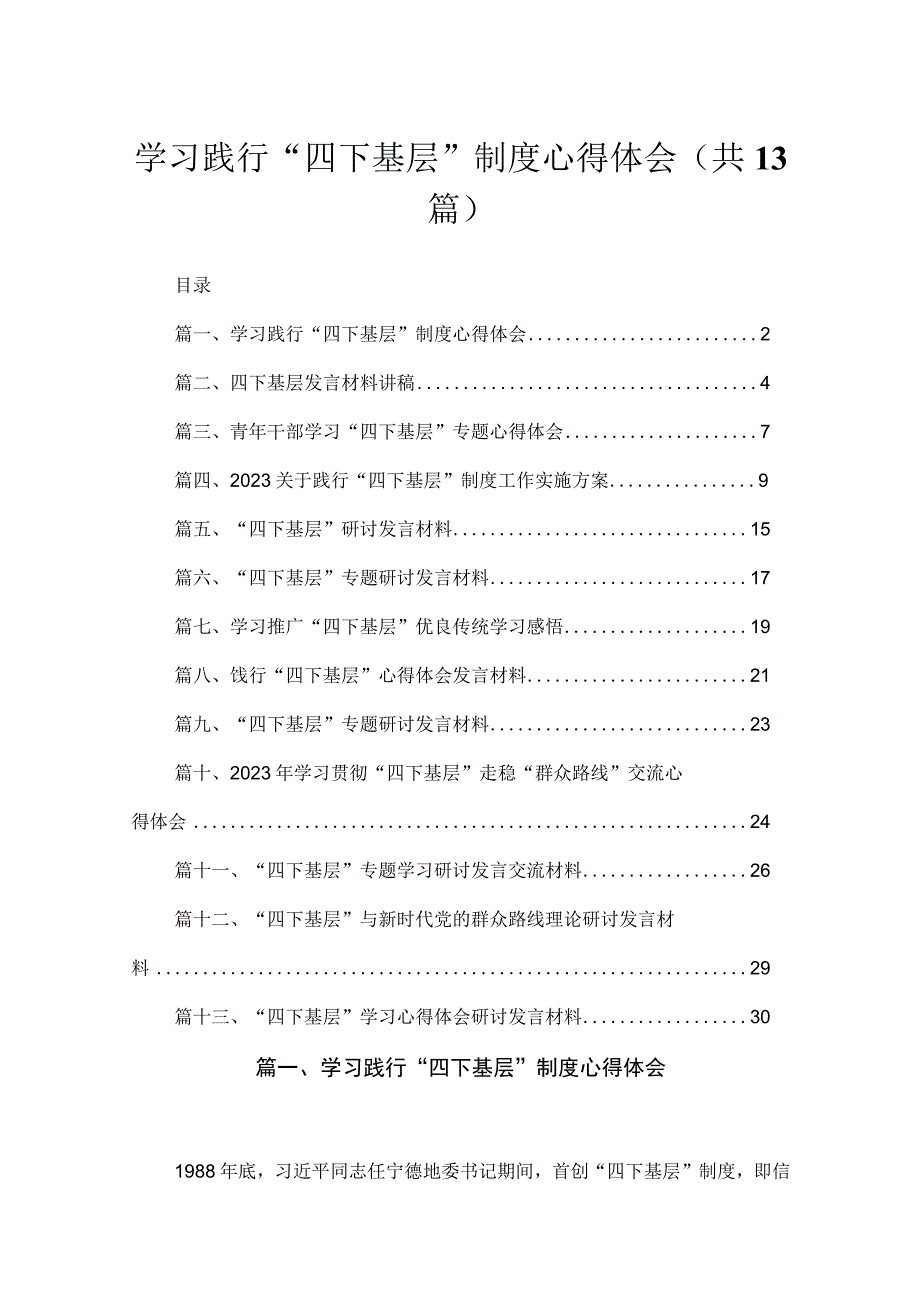 学习践行“四下基层”制度心得体会13篇供参考.docx_第1页