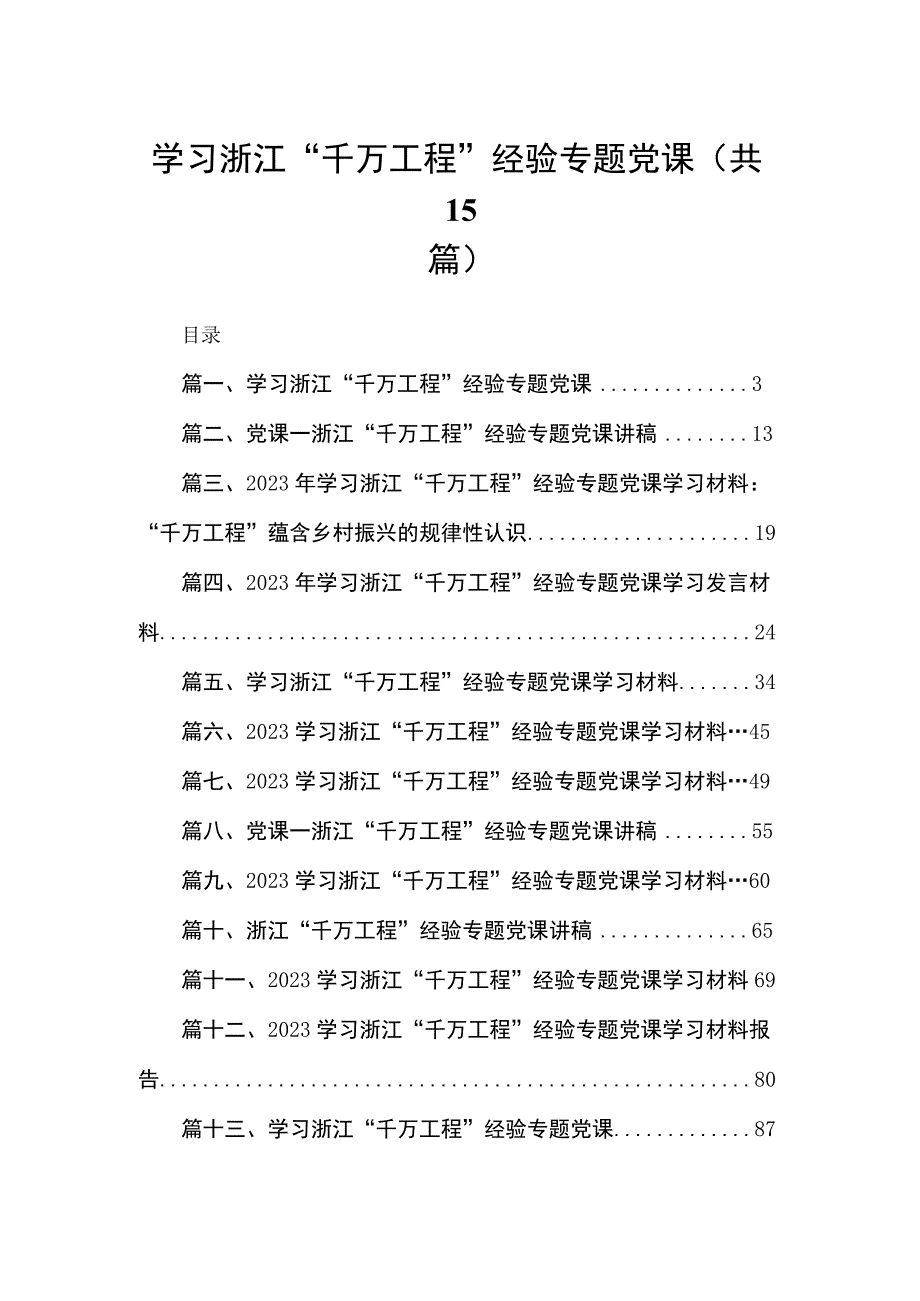 学习浙江“千万工程”经验专题党课15篇供参考.docx_第1页