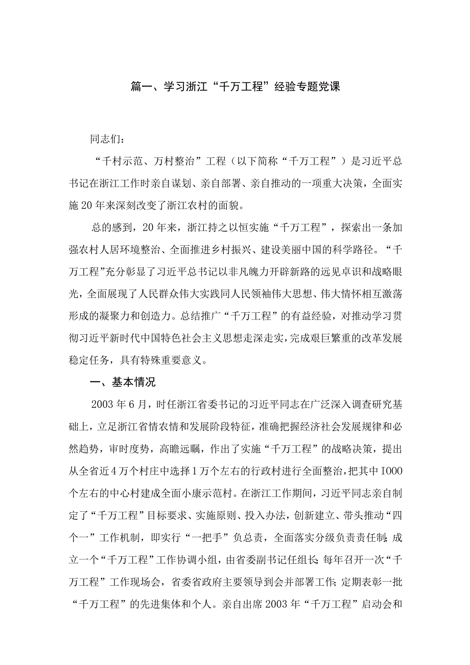 学习浙江“千万工程”经验专题党课15篇供参考.docx_第3页