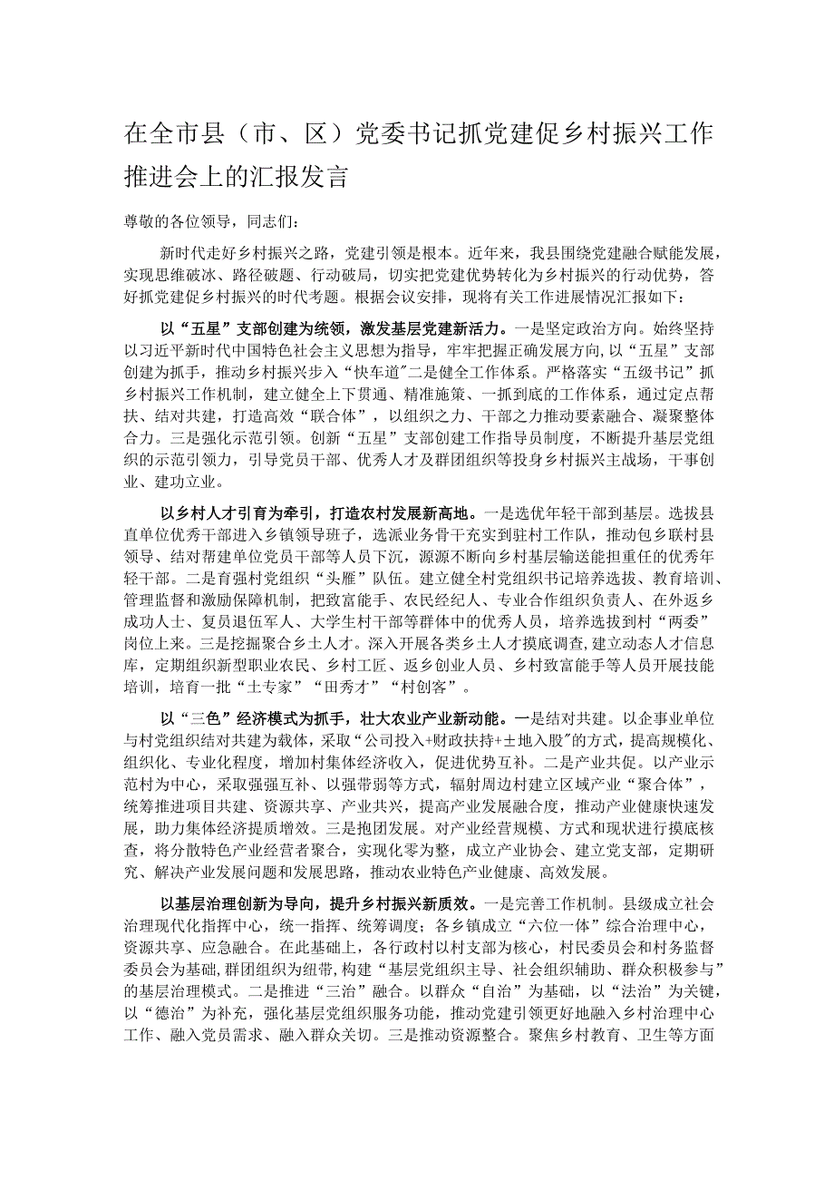 在全市县（市、区）党委书记抓党建促乡村振兴工作推进会上的汇报发言.docx_第1页