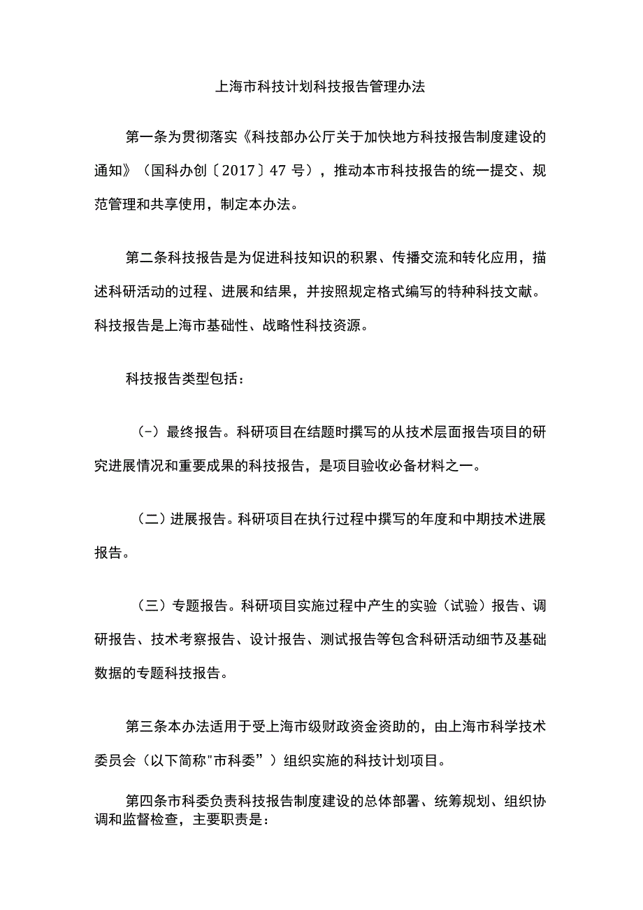 上海市科技计划科技报告管理办法-全文及解读.docx_第1页