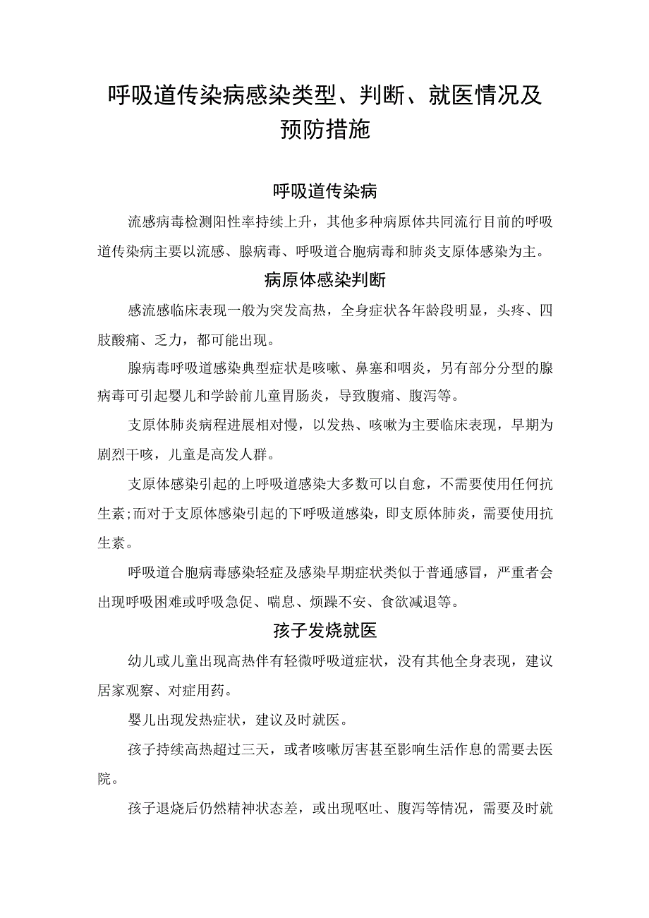 呼吸道传染病感染类型、判断、就医情况及预防措施.docx_第1页