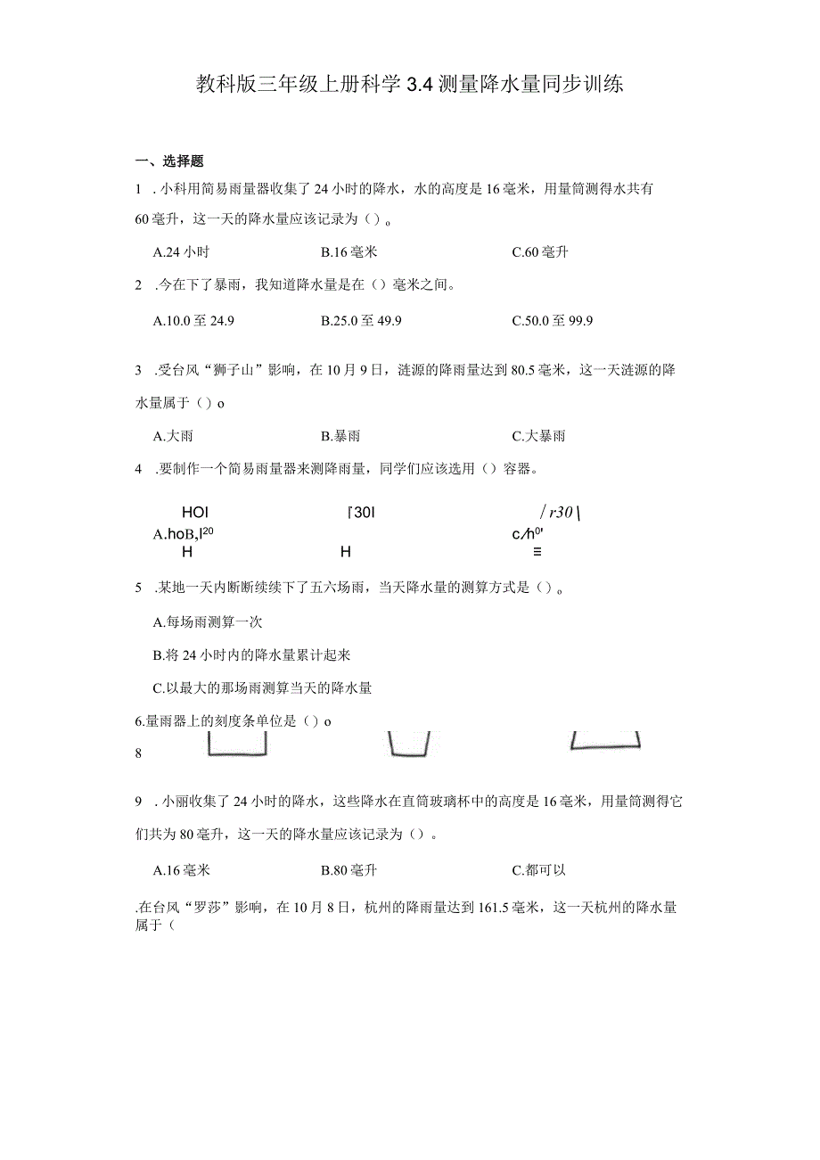 教科版三年级上册科学3.4测量降水量同步训练.docx_第1页