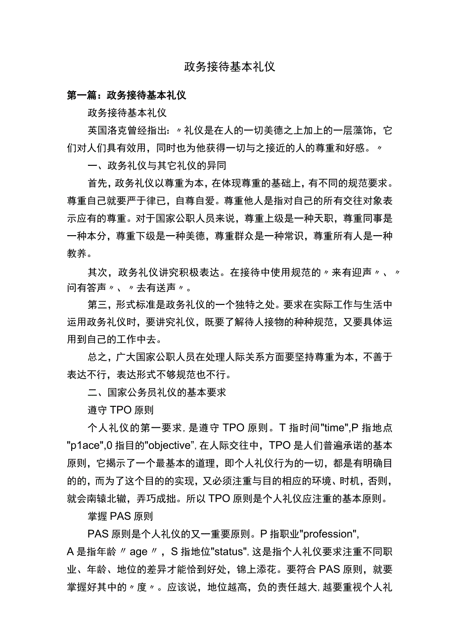 政务接待基本礼仪.docx_第1页