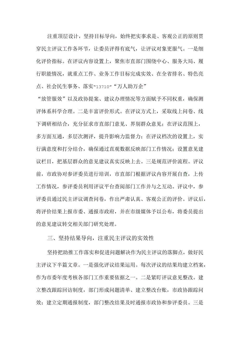 政协工作经验交流会讲话稿供借鉴.docx_第2页