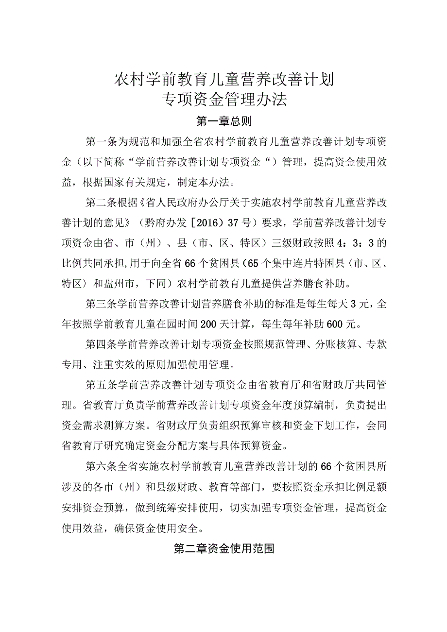 农村学前教育儿童营养改善计划专项资金管理办法.docx_第1页