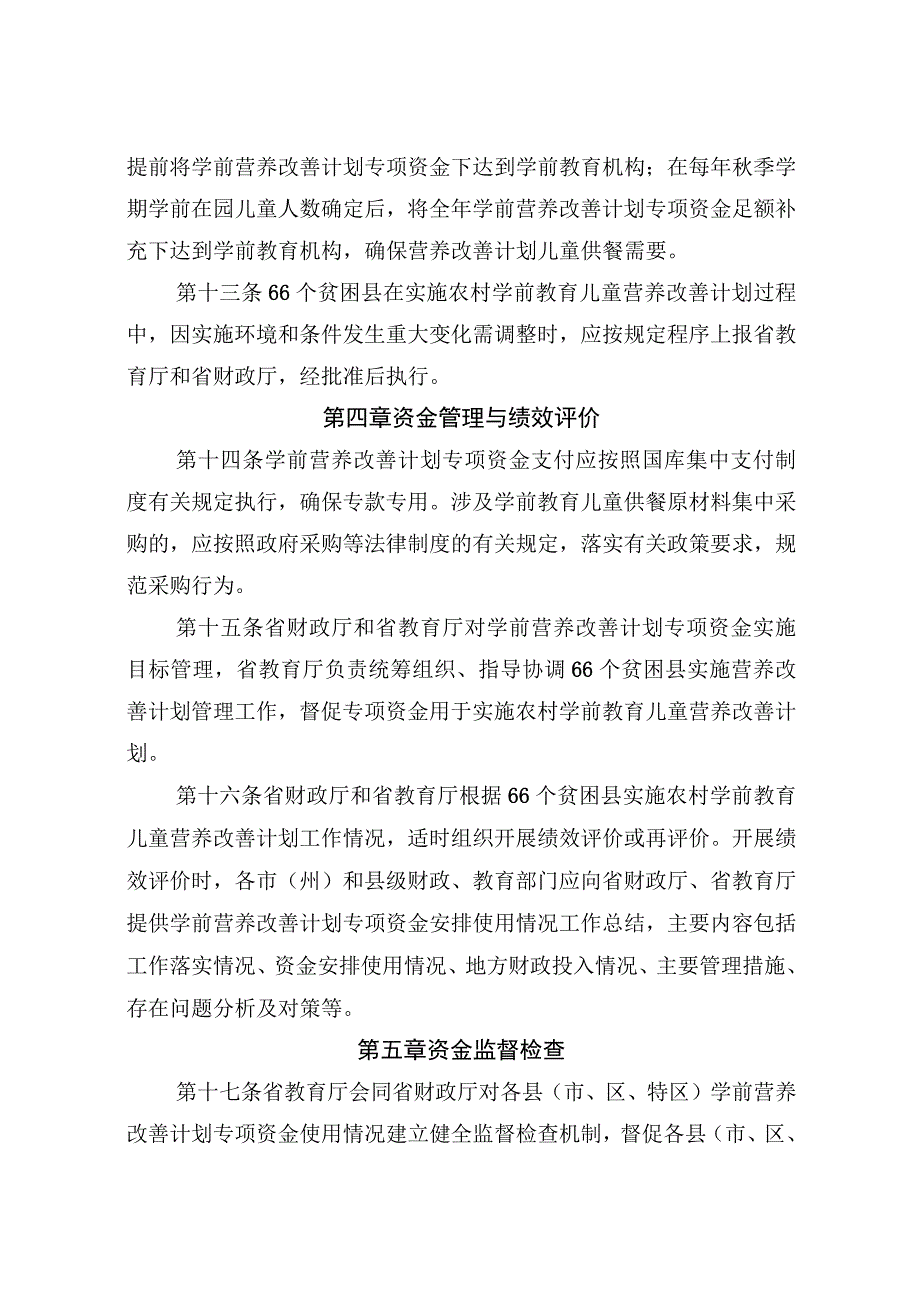 农村学前教育儿童营养改善计划专项资金管理办法.docx_第3页