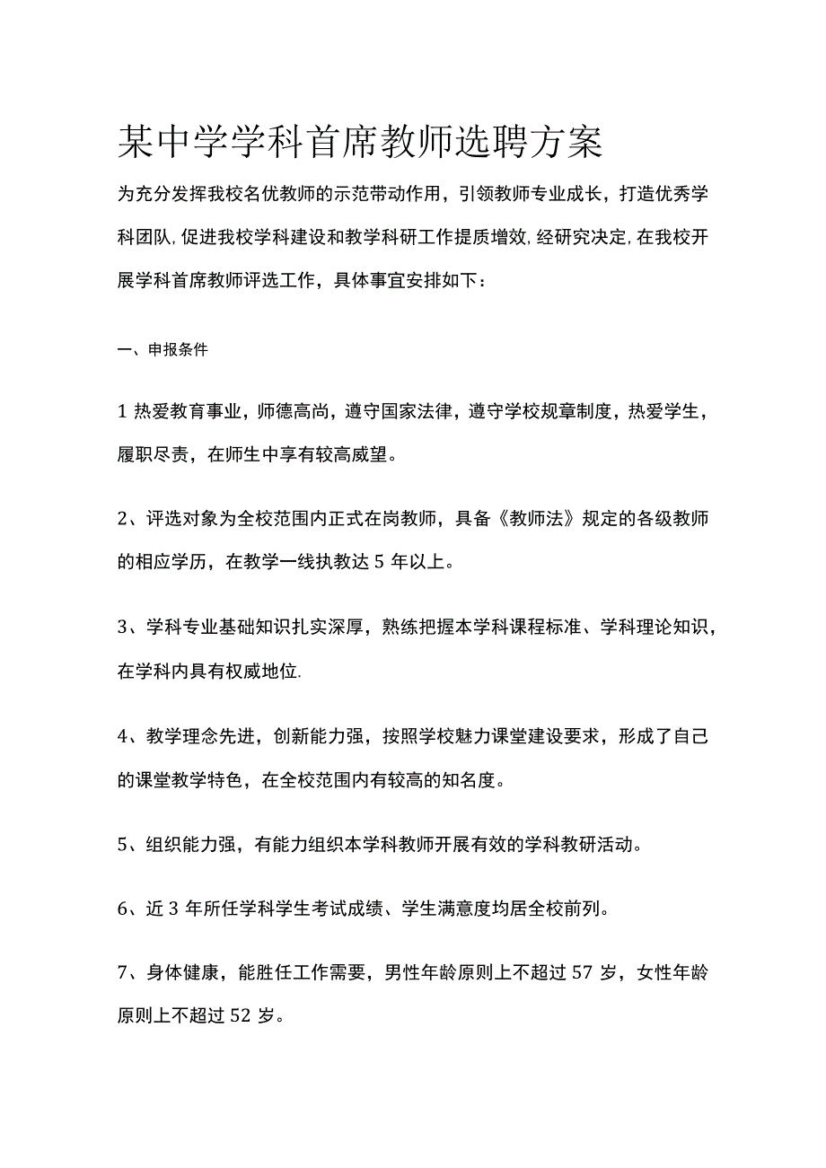 某中学学科首席教师选聘方案.docx_第1页