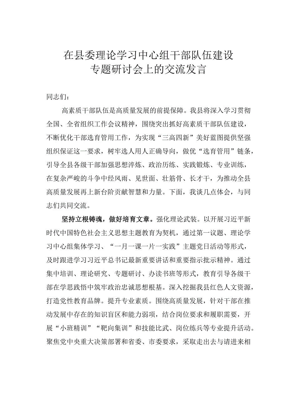 在县委理论学习中心组干部队伍建设专题研讨会上的交流发言.docx_第1页