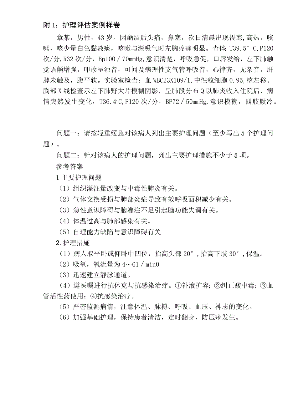 临床护理技能实战比赛暨护理技术能手赛考核内容、形式和范围.docx_第2页