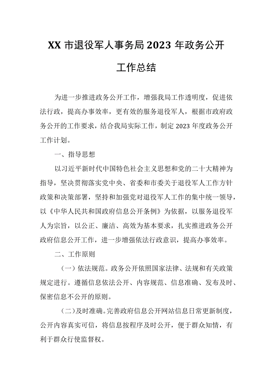 XX市退役军人事务局2023年政务公开工作总结.docx_第1页