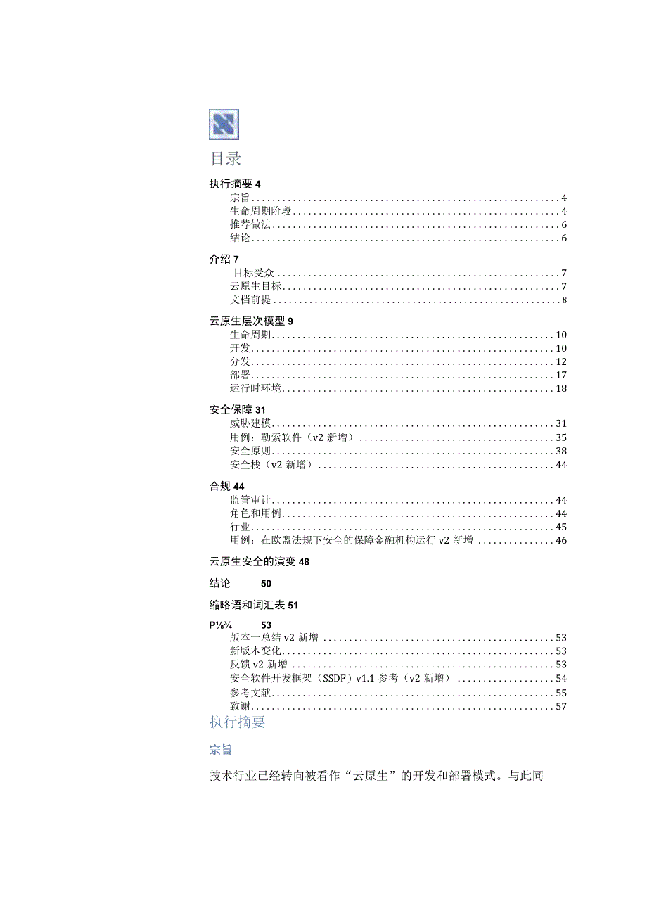 云原生安全白皮书 第2版中文版.docx_第1页